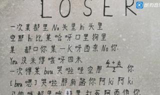 bigbang loser用中文音译怎么唱 loser音译